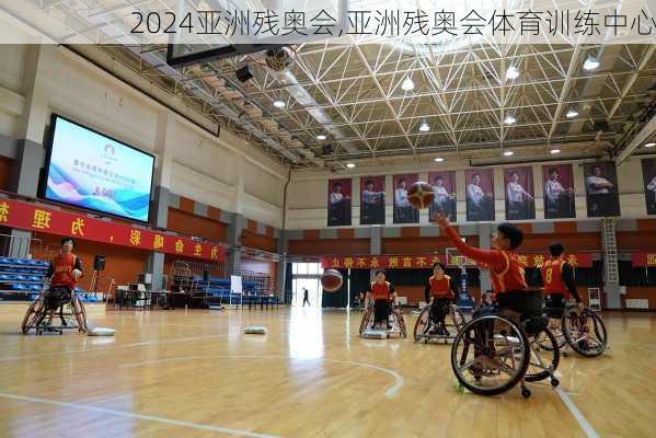 亚洲残奥会,亚洲残奥会体育训练中心