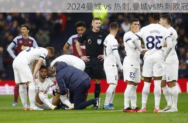 曼城 vs 热刺,曼城vs热刺欧冠