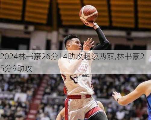 林书豪26分14助攻超级两双,林书豪25分9助攻