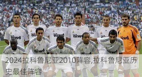 拉科鲁尼亚2010阵容,拉科鲁尼亚历史最佳阵容
