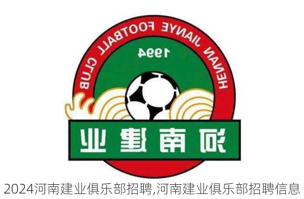 河南建业俱乐部招聘,河南建业俱乐部招聘信息