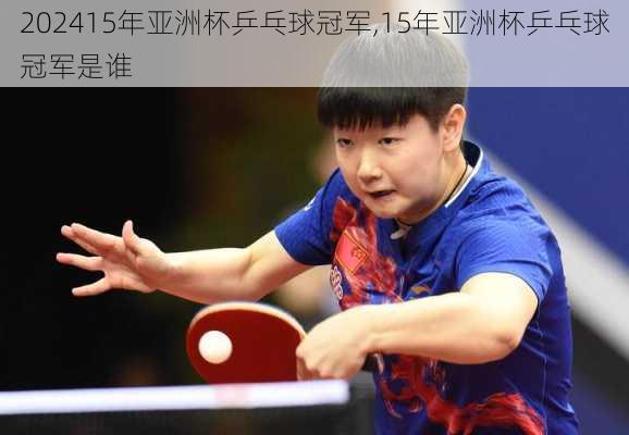 15年亚洲杯乒乓球冠军,15年亚洲杯乒乓球冠军是谁