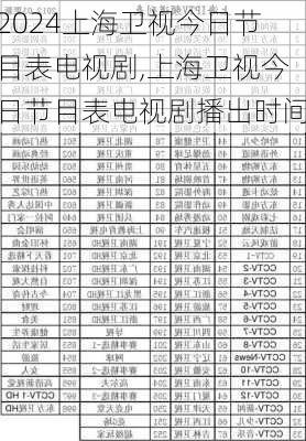 上海卫视今日节目表电视剧,上海卫视今日节目表电视剧播出时间