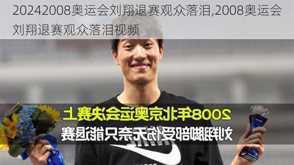 2008奥运会刘翔退赛观众落泪,2008奥运会刘翔退赛观众落泪视频