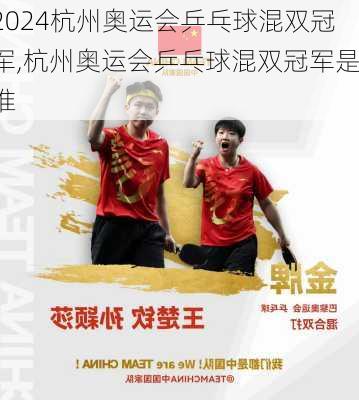杭州奥运会乒乓球混双冠军,杭州奥运会乒乓球混双冠军是谁