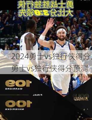 勇士vs独行侠得分,勇士vs独行侠得分预测
