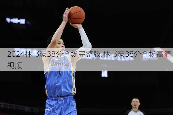 林书豪38分全场完整版,林书豪38分全场高清 视频