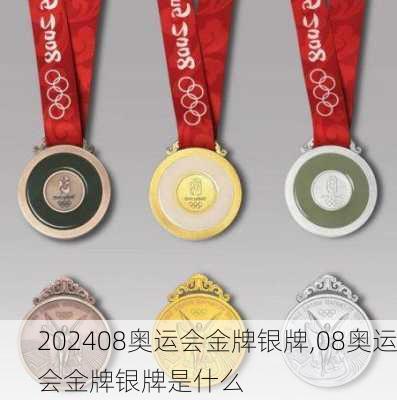 08奥运会金牌银牌,08奥运会金牌银牌是什么
