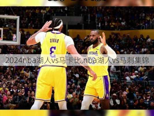 nba湖人vs马卡比,nba湖人vs马刺集锦