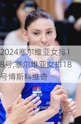 塞尔维亚女排18号,塞尔维亚女排18号博斯科维奇