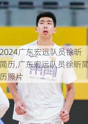 广东宏远队员徐昕简历,广东宏远队员徐昕简历照片