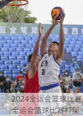 全运会篮球比赛,全运会篮球比赛打架
