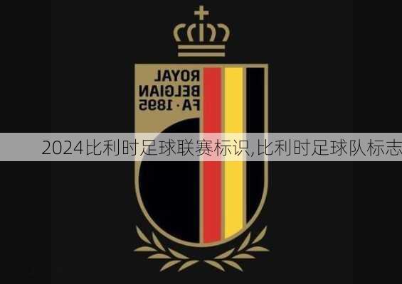 比利时足球联赛标识,比利时足球队标志