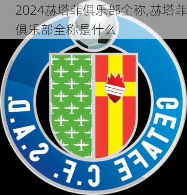 赫塔菲俱乐部全称,赫塔菲俱乐部全称是什么