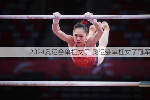 奥运会单杠女子,奥运会单杠女子冠军