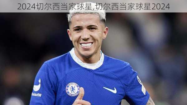 切尔西当家球星,切尔西当家球星2024