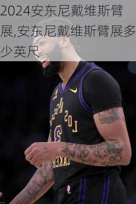安东尼戴维斯臂展,安东尼戴维斯臂展多少英尺