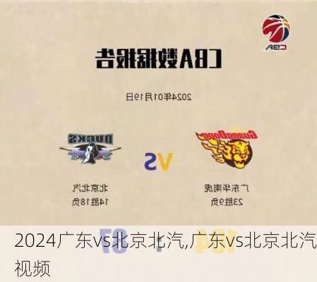 广东vs北京北汽,广东vs北京北汽视频
