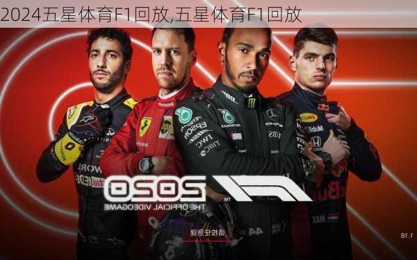 五星体育F1回放,五星体育F1回放
