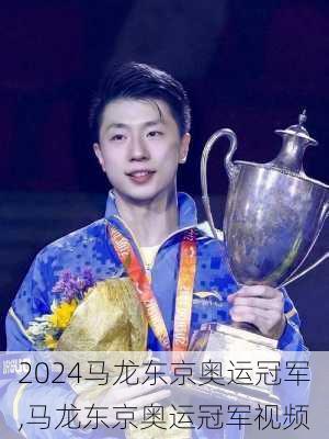 马龙东京奥运冠军,马龙东京奥运冠军视频