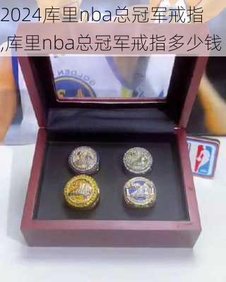 库里nba总冠军戒指,库里nba总冠军戒指多少钱