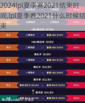 lpl夏季赛2021结束时间,lpl夏季赛2021什么时候结束