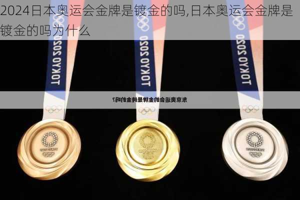 日本奥运会金牌是镀金的吗,日本奥运会金牌是镀金的吗为什么