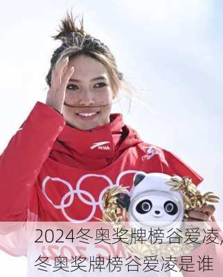 冬奥奖牌榜谷爱凌,冬奥奖牌榜谷爱凌是谁