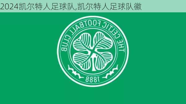 凯尔特人足球队,凯尔特人足球队徽