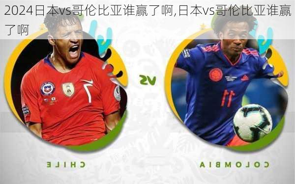日本vs哥伦比亚谁赢了啊,日本vs哥伦比亚谁赢了啊