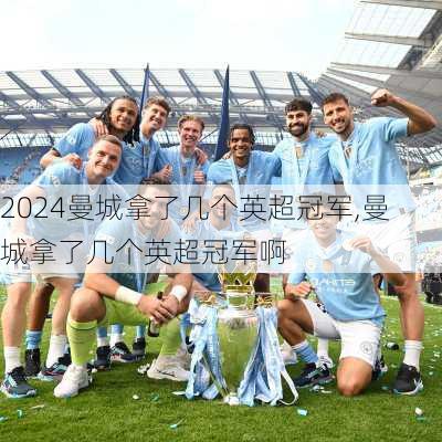 曼城拿了几个英超冠军,曼城拿了几个英超冠军啊