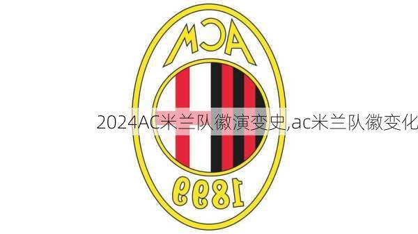 AC米兰队徽演变史,ac米兰队徽变化