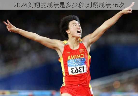 刘翔的成绩是多少秒,刘翔成绩36次