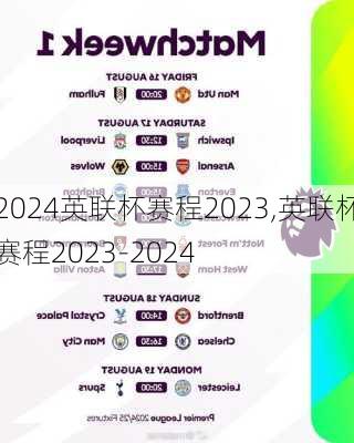 英联杯赛程2023,英联杯赛程2023-2024