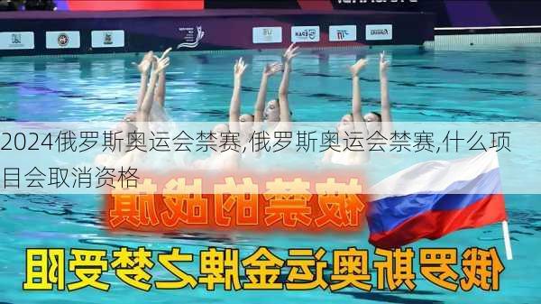 俄罗斯奥运会禁赛,俄罗斯奥运会禁赛,什么项目会取消资格