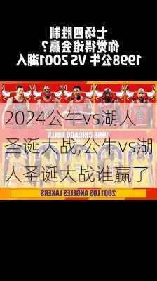 公牛vs湖人圣诞大战,公牛vs湖人圣诞大战谁赢了