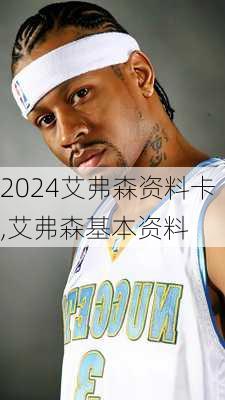 艾弗森资料卡,艾弗森基本资料