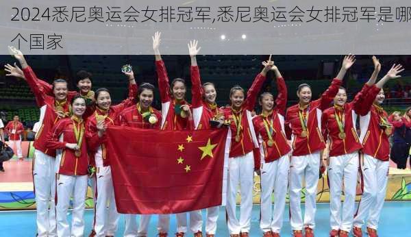 悉尼奥运会女排冠军,悉尼奥运会女排冠军是哪个国家