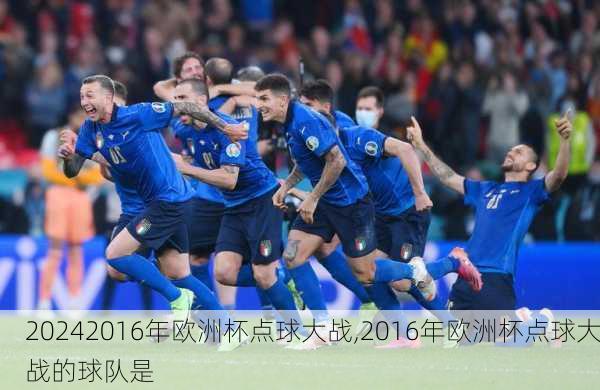 2016年欧洲杯点球大战,2016年欧洲杯点球大战的球队是