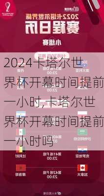卡塔尔世界杯开幕时间提前一小时,卡塔尔世界杯开幕时间提前一小时吗