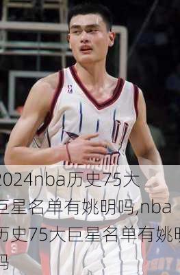 nba历史75大巨星名单有姚明吗,nba历史75大巨星名单有姚明吗