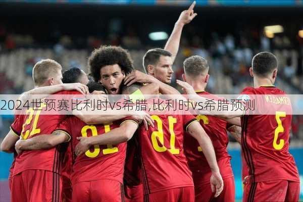 世预赛比利时vs希腊,比利时vs希腊预测