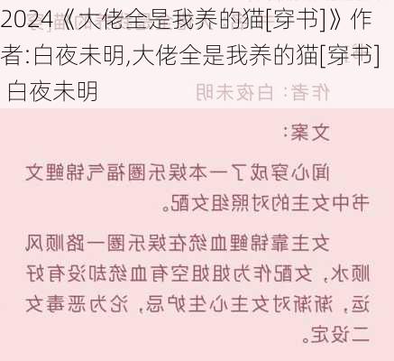 《大佬全是我养的猫[穿书]》作者:白夜未明,大佬全是我养的猫[穿书] 白夜未明