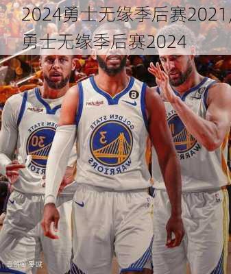 勇士无缘季后赛2021,勇士无缘季后赛2024