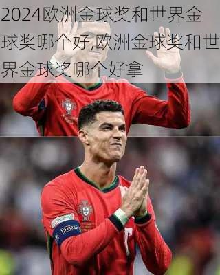 欧洲金球奖和世界金球奖哪个好,欧洲金球奖和世界金球奖哪个好拿