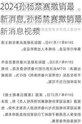 孙杨禁赛撤销最新消息,孙杨禁赛撤销最新消息视频