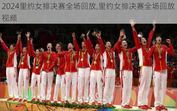 里约女排决赛全场回放,里约女排决赛全场回放视频