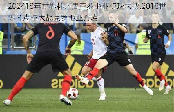 18年世界杯丹麦克罗地亚点球大战,2018世界杯点球大战克罗地亚丹麦