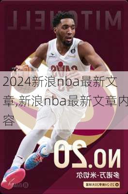 新浪nba最新文章,新浪nba最新文章内容