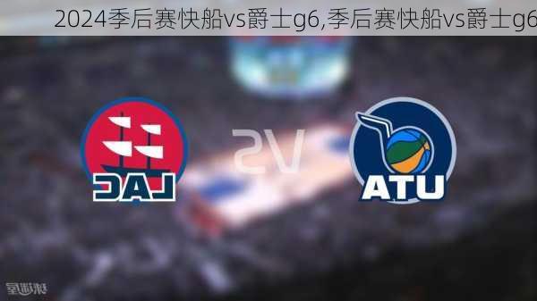 季后赛快船vs爵士g6,季后赛快船vs爵士g6
